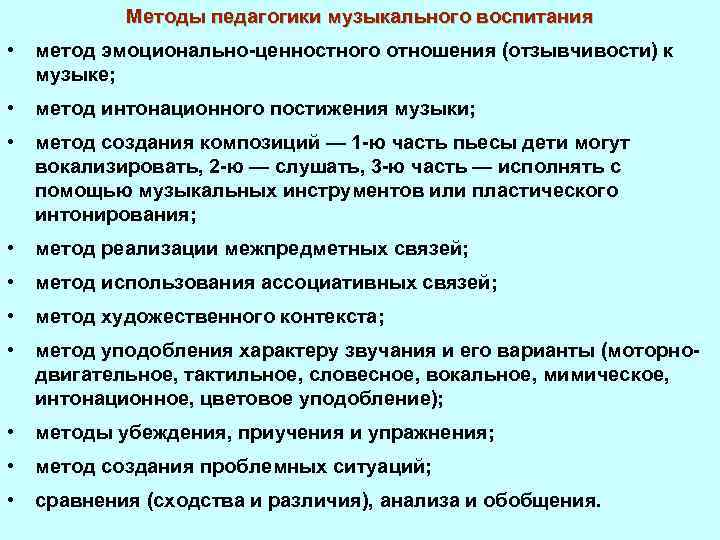 Методы педагогики музыкального воспитания • метод эмоционально-ценностного отношения (отзывчивости) к музыке; • метод интонационного