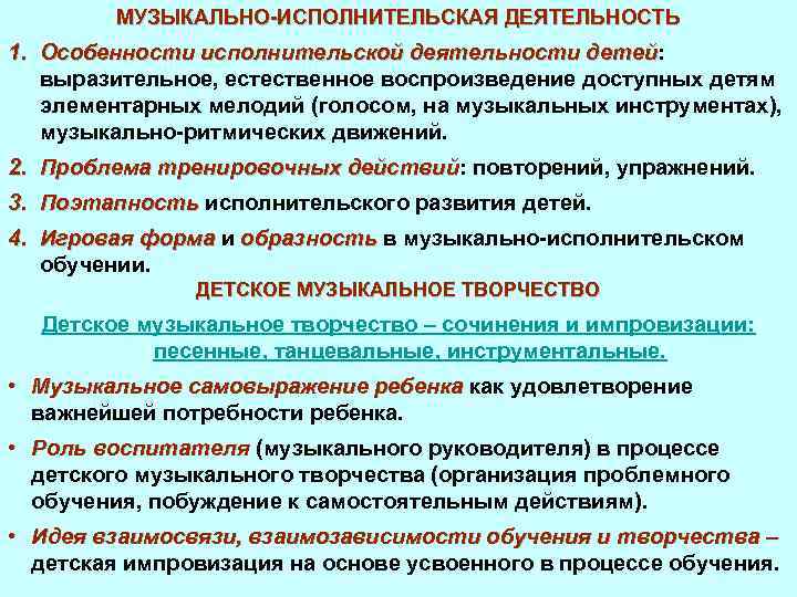 МУЗЫКАЛЬНО-ИСПОЛНИТЕЛЬСКАЯ ДЕЯТЕЛЬНОСТЬ 1. Особенности исполнительской деятельности детей: детей выразительное, естественное воспроизведение доступных детям элементарных