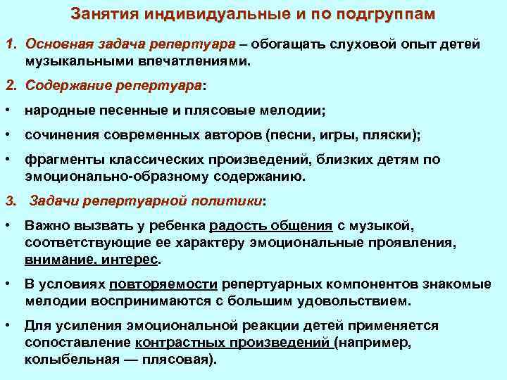 Занятия индивидуальные и по подгруппам 1. Основная задача репертуара – обогащать слуховой опыт детей