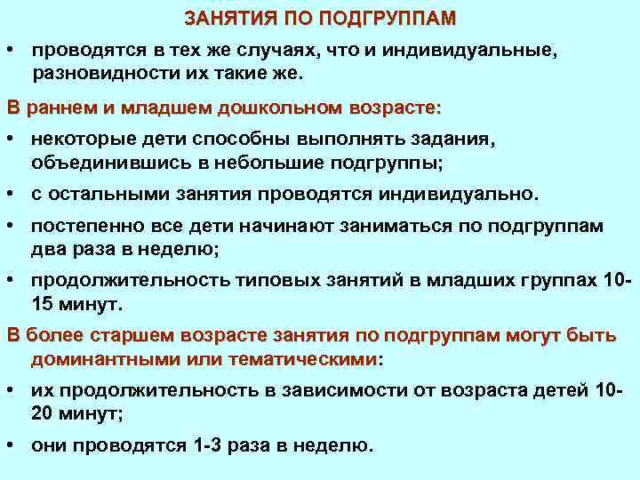 ЗАНЯТИЯ ПО ПОДГРУППАМ • проводятся в тех же случаях, что и индивидуальные, разновидности их