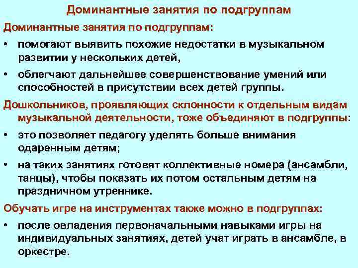 Доминантные занятия по подгруппам: • помогают выявить похожие недостатки в музыкальном развитии у нескольких