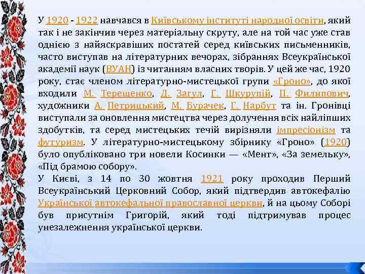 У 1920 - 1922 навчався в Київському інституті народної освіти, який так і не