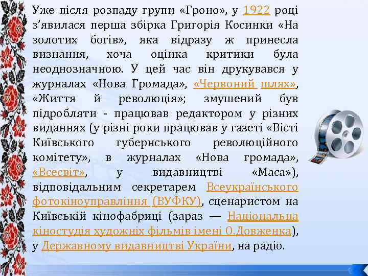 Уже після розпаду групи «Гроно» , у 1922 році з’явилася перша збірка Григорія Косинки