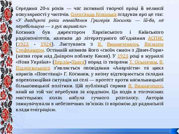 Середина 20 -х років — час активної творчої праці й великої популярності у читачів.