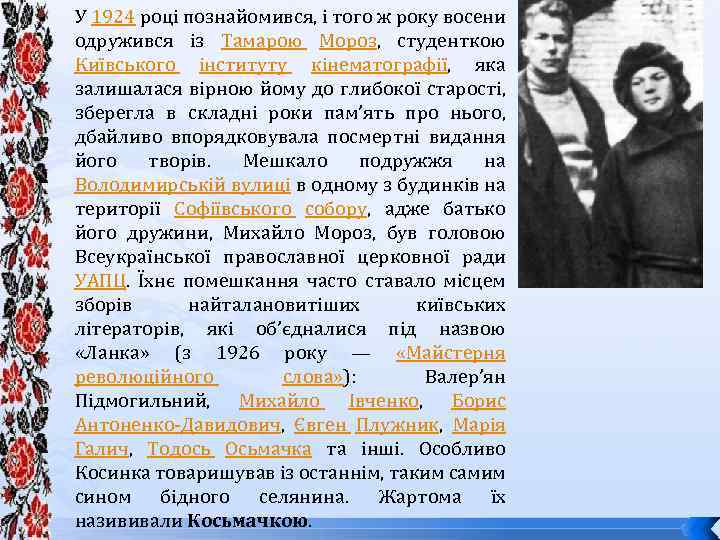 У 1924 році познайомився, і того ж року восени одружився із Тамарою Мороз, студенткою