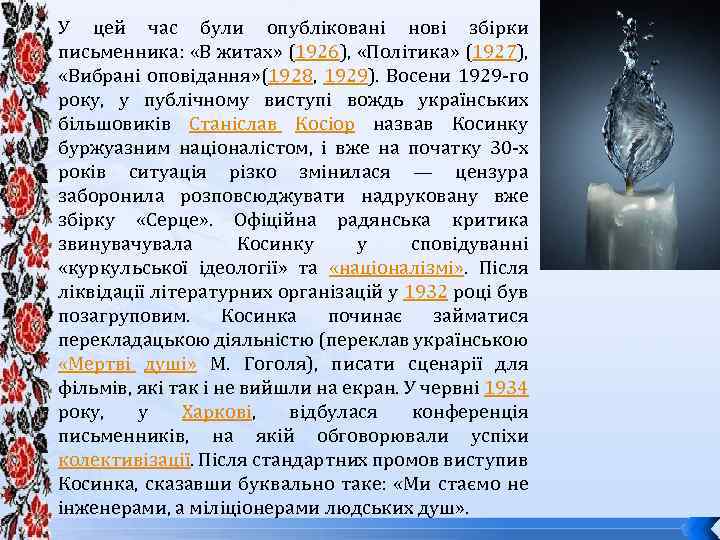 У цей час були опубліковані нові збірки письменника: «В житах» (1926), «Політика» (1927), «Вибрані