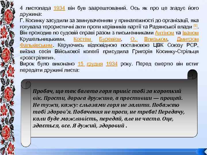 4 листопада 1934 він був заарештований. Ось як про це згадує його дружина: Г.