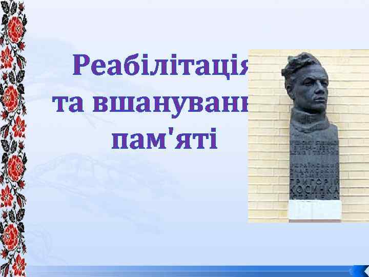 Реабілітація та вшанування пам'яті 