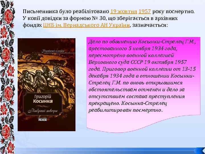 Письменника було реабілітовано 19 жовтня 1957 року посмертно. У копiї довiдки за формою №