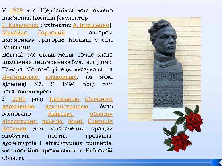 У 1979 в с. Щербанівка встановлено пам’ятник Косинці (скульптор Г. Кальченко, архітектор А. Ігнащенко).