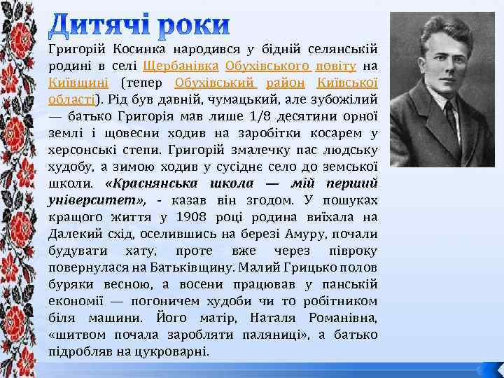 Григорій Косинка народився у бідній селянській родині в селі Щербанівка Обухівського повіту на Київщині