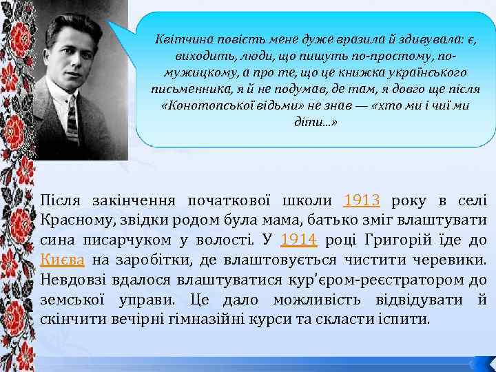 Квітчина повість мене дуже вразила й здивувала: є, виходить, люди, що пишуть по-простому, помужицкому,