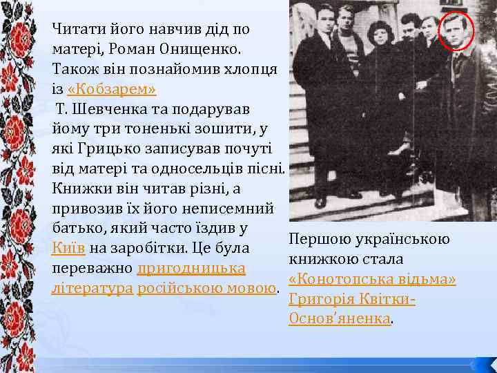 Читати його навчив дід по матері, Роман Онищенко. Також він познайомив хлопця із «Кобзарем»