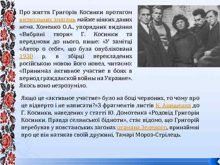 Про життя Григорія Косинки протягом визвольних змагань майже ніяких даних нема. Хоменко О. А.