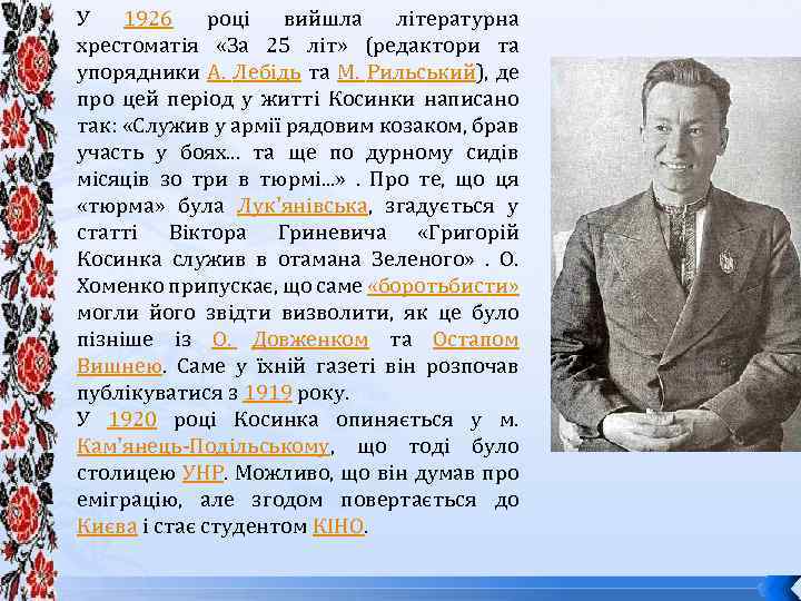 У 1926 році вийшла літературна хрестоматія «За 25 літ» (редактори та упорядники А. Лебідь