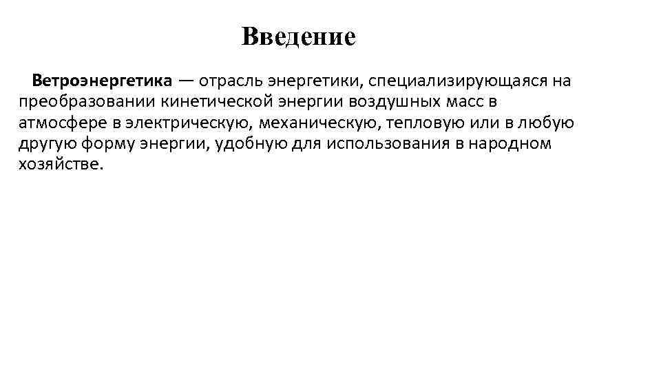 Введение Ветроэнергетика — отрасль энергетики, специализирующаяся на преобразовании кинетической энергии воздушных масс в атмосфере