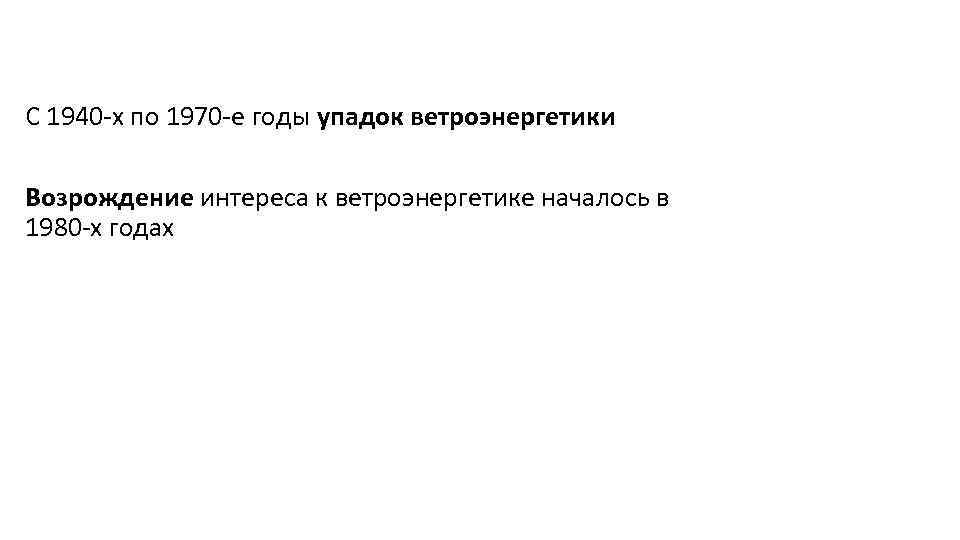 С 1940 -х по 1970 -е годы упадок ветроэнергетики Возрождение интереса к ветроэнергетике началось