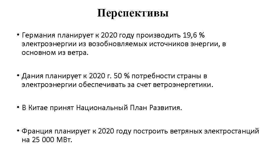 Перспективы • Германия планирует к 2020 году производить 19, 6 % электроэнергии из возобновляемых