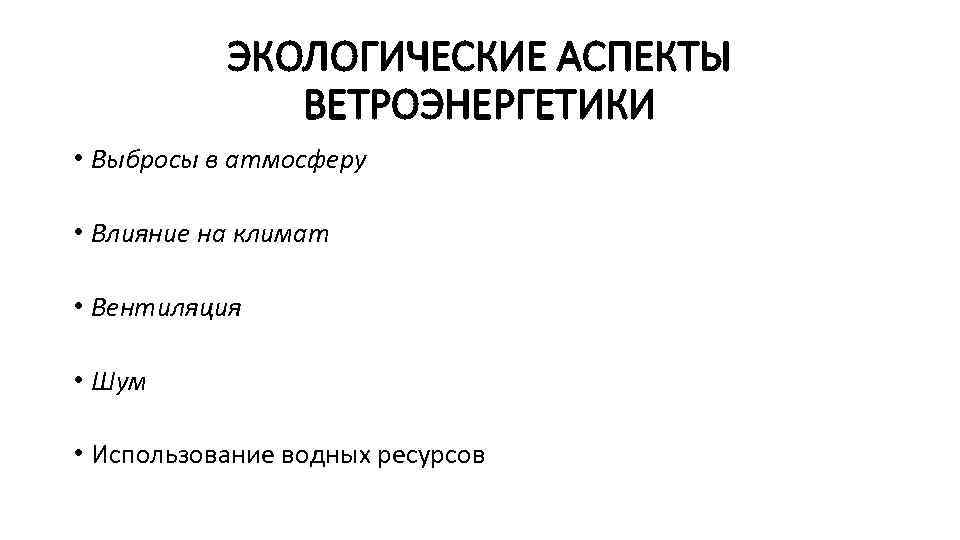 ЭКОЛОГИЧЕСКИЕ АСПЕКТЫ ВЕТРОЭНЕРГЕТИКИ • Выбросы в атмосферу • Влияние на климат • Вентиляция •