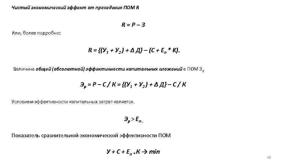 Чистый экономический эффект от проведения ПОМ R R = P – З Или, более