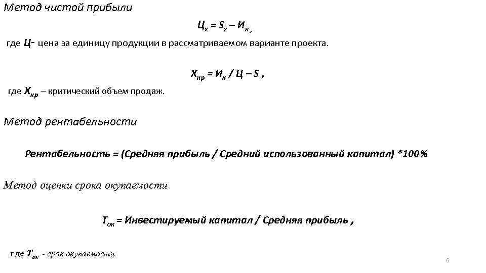 Метод чистой прибыли Цх = Sx – Ик , где Ц- цена за единицу