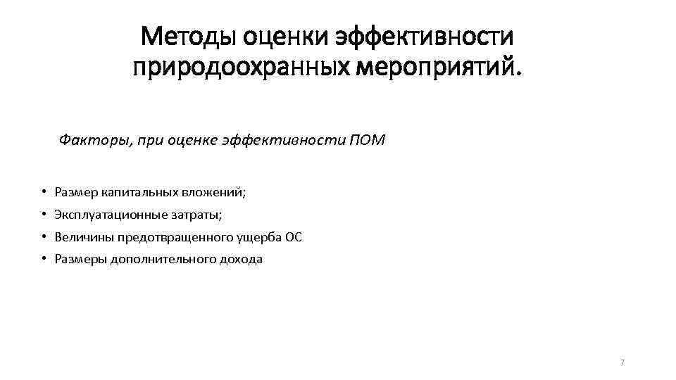 Методы оценки эффективности природоохранных мероприятий. Факторы, при оценке эффективности ПОМ • Размер капитальных вложений;