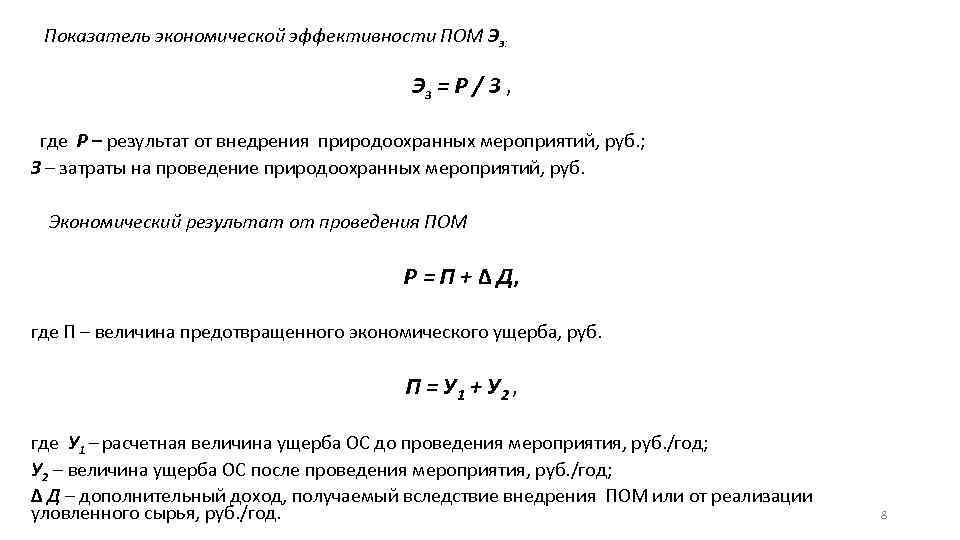  Показатель экономической эффективности ПОМ Эз: Эз = Р / З , где Р