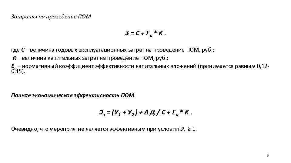 Затраты на проведение ПОМ З = С + En * K , где С