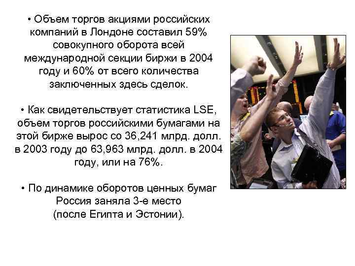  • Объем торгов акциями российских компаний в Лондоне составил 59% совокупного оборота всей