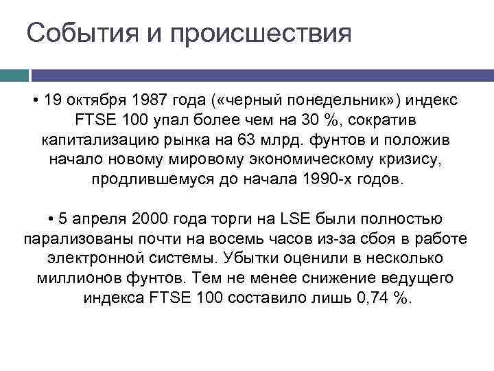 События и происшествия • 19 октября 1987 года ( «черный понедельник» ) индекс FTSE