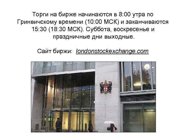 Торги на бирже начинаются в 8: 00 утра по Гринвичскому времени (10: 00 МСК)
