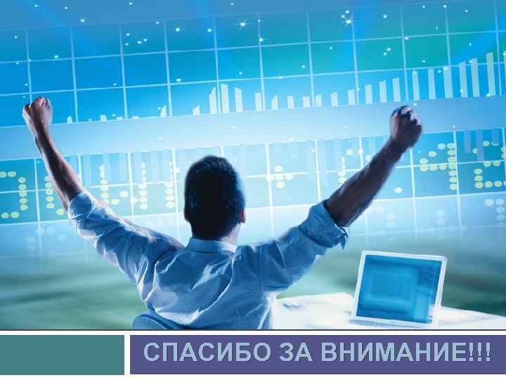 Спасибо за внимание! СПАСИБО ЗА ВНИМАНИЕ!!! 