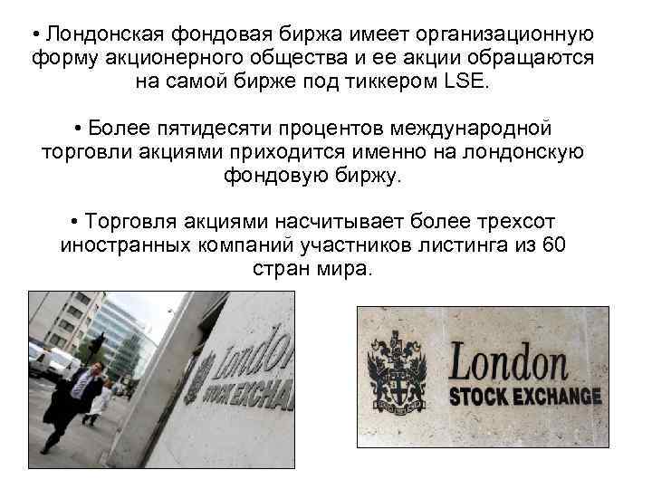 • Лондонская фондовая биржа имеет организационную форму акционерного общества и ее акции обращаются
