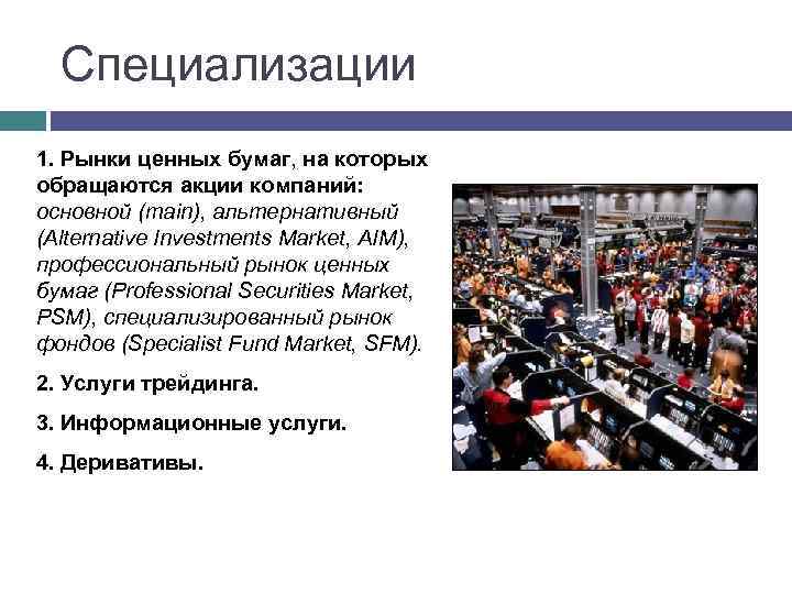 Специализации 1. Рынки ценных бумаг, на которых обращаются акции компаний: основной (main), альтернативный (Alternative
