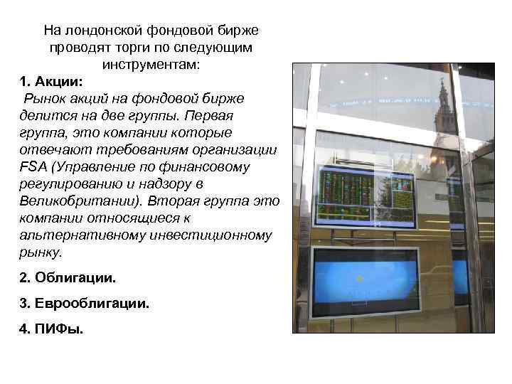 На лондонской фондовой бирже проводят торги по следующим инструментам: 1. Акции: Рынок акций на
