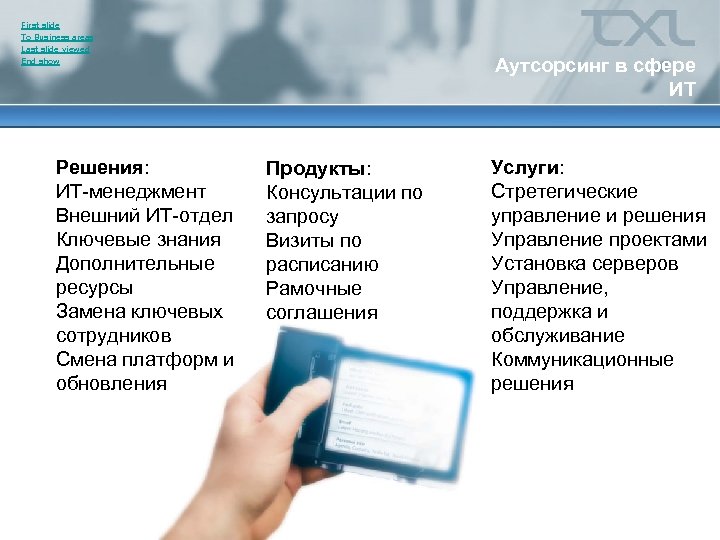 First slide To Business areas Last slide viewed End show Решения: ИТ-менеджмент Внешний ИТ-отдел