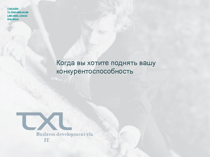 First slide To Business areas Last slide viewed End show Когда вы хотите поднять