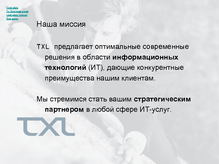 First slide To Business areas Last slide viewed End show Наша миссия TXL предлагает