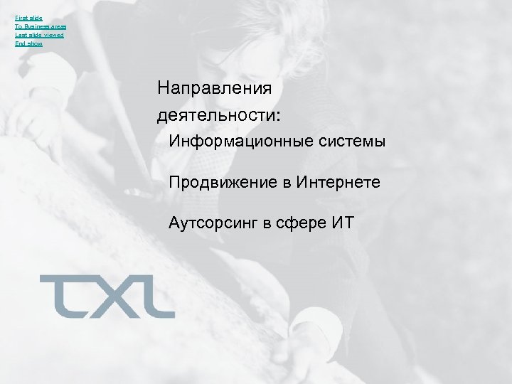 First slide To Business areas Last slide viewed End show Направления деятельности: Информационные системы