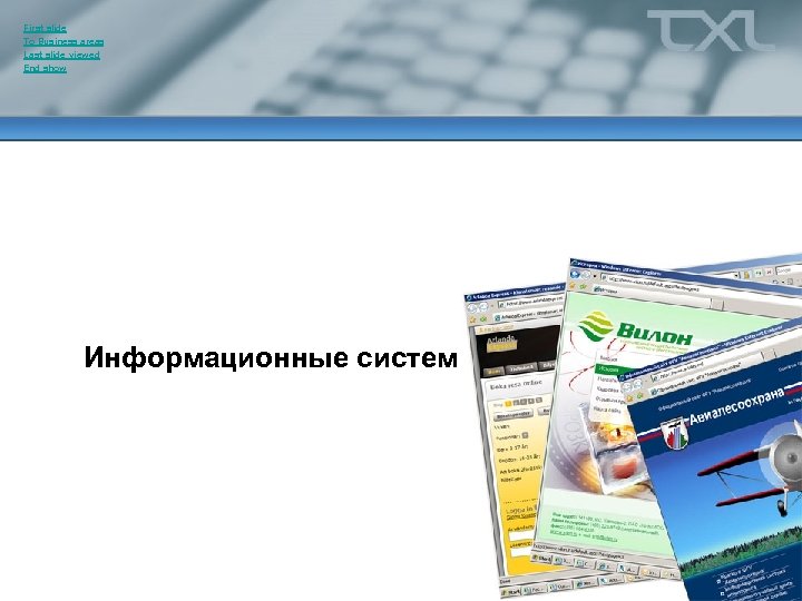 First slide To Business areas Last slide viewed End show Информационные системы 