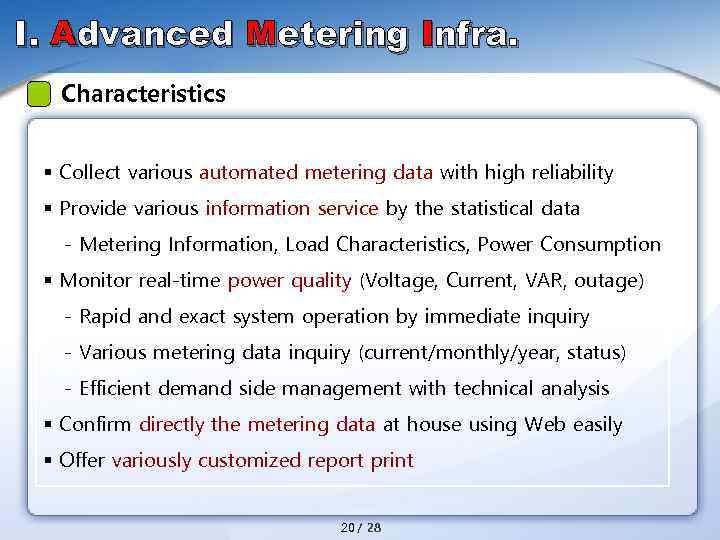 Ι. Advanced Metering Infra. Characteristics § Collect various automated metering data with high reliability