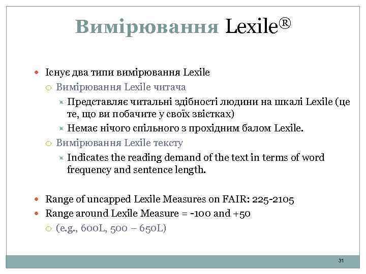 Вимірювання Lexile® Існує два типи вимірювання Lexile Вимірювання Lexile читача Представляє читальні здібності людини