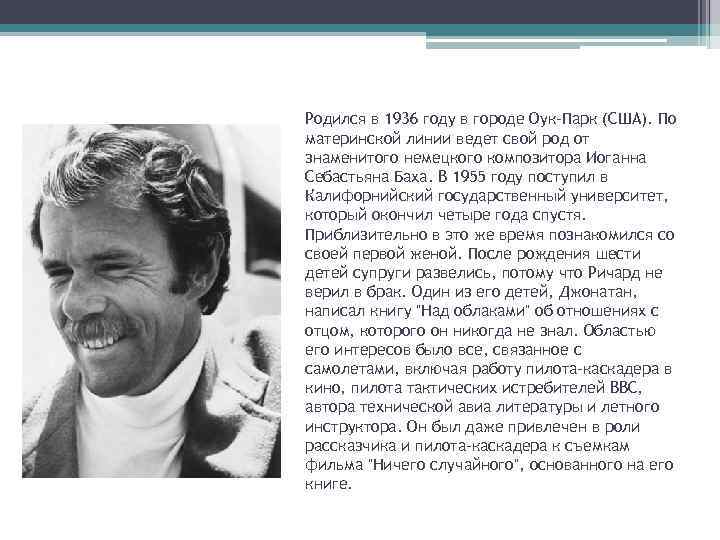 Родился в 1936 году в городе Оук-Парк (США). По материнской линии ведет свой род