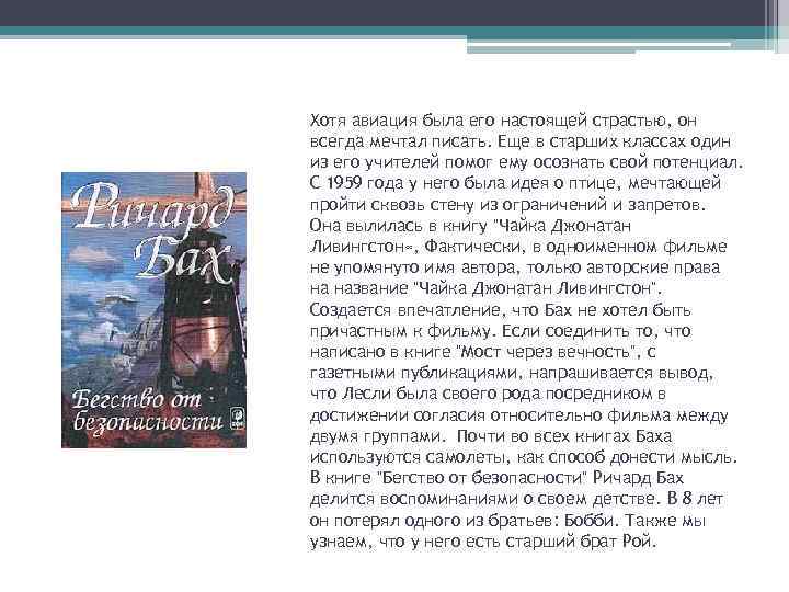 Хотя авиация была его настоящей страстью, он всегда мечтал писать. Еще в старших классах