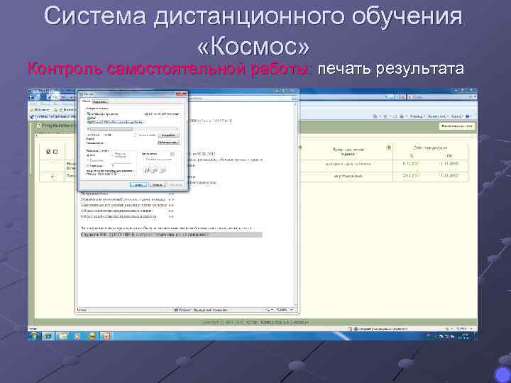 Система дистанционного обучения «Космос» Контроль самостоятельной работы: печать результата 