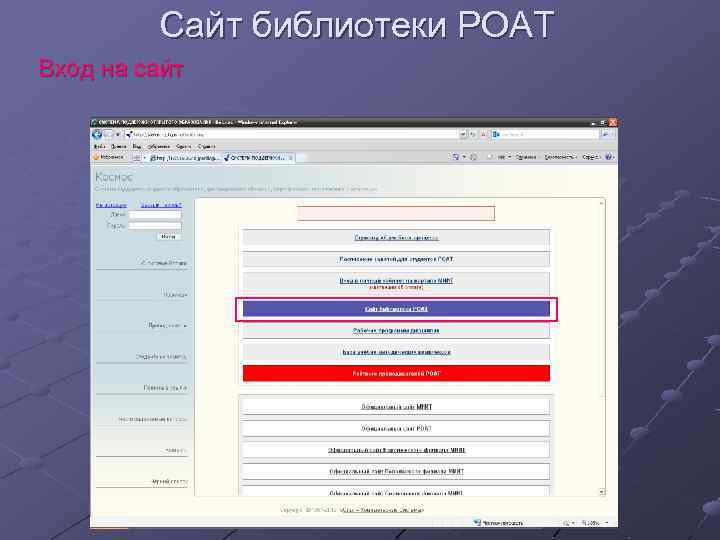 Сайт библиотеки РОАТ Вход на сайт 