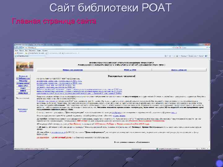 Сайт библиотеки РОАТ Главная страница сайта 
