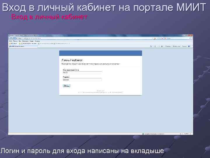 Вход в личный кабинет на портале МИИТ Вход в личный кабинет Логин и пароль