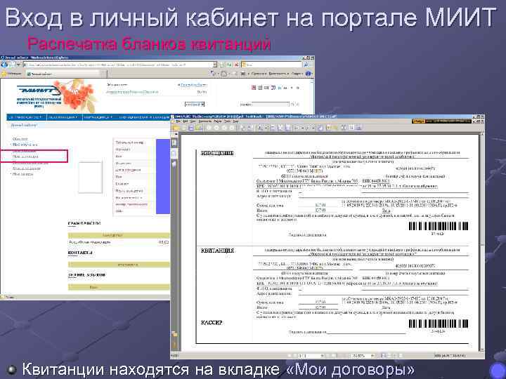 Вход в личный кабинет на портале МИИТ Распечатка бланков квитанций Квитанции находятся на вкладке