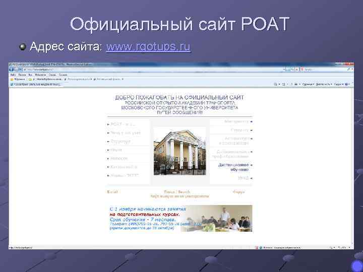 Официальный сайт РОАТ Адрес сайта: www. rgotups. ru 